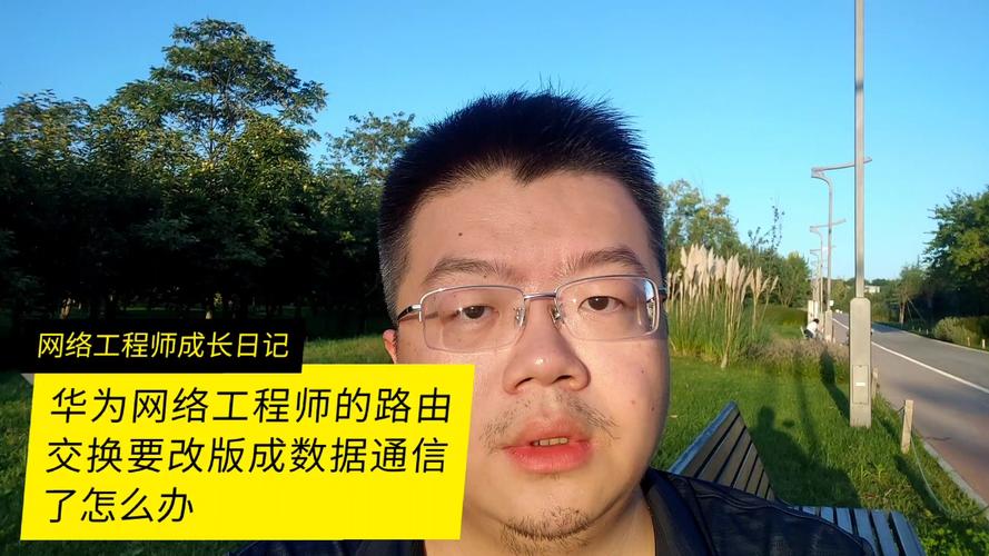 華為網(wǎng)絡(luò)工程師 從“路由交換”到“數(shù)據(jù)通信”的轉(zhuǎn)型攻略